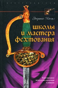 Обложка Школы и мастера фехтования. Благородное искусство владения клинком