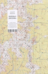 Перевал Дятлова. Загадки гибели свердловских туристов в феврале 1959 года и атомный шпионаж на советском Урале