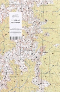 Обложка Перевал Дятлова. Загадки гибели свердловских туристов в феврале 1959 года и атомный шпионаж на советском Урале