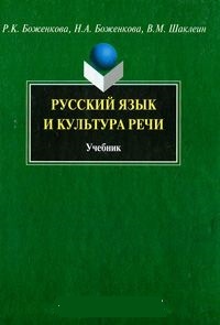 Обложка Русский язык и культура речи