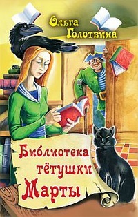 Обложка Библиотека тетушки Марты
