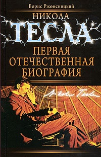 Обложка Никола Тесла: Первая отечественная биография