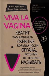 Обложка Viva la vagina. Хватит замалчивать скрытые возможности органа, который не принято называть