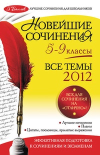 Обложка Новейшие сочинения. Все темы 2012: 5-9 классы