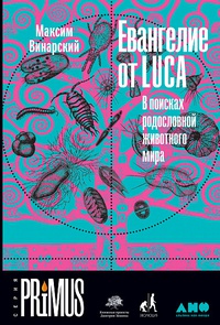 Обложка Евангелие от LUCA: В поисках родословной животного мира