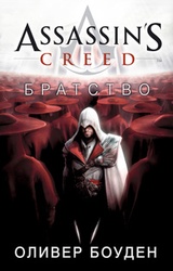 Assassin's Creed. Братство