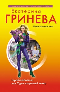 Обложка Герой-любовник, или Один запретный вечер