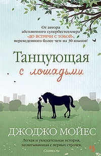 Обложка Танцующая с лошадьми