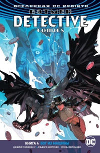Обложка Бэтмен: Detective Comics. Книга 4. Бог из машины