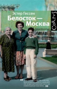 Обложка Белосток - Москва