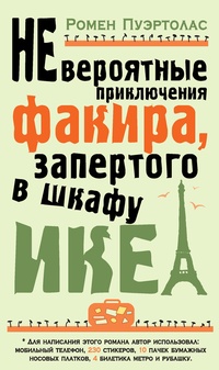 Обложка Невероятные приключения факира, запертого в шкафу ИКЕА