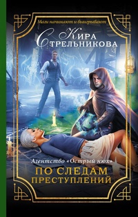 Обложка Агентство "Острый нюх". По следам преступлений