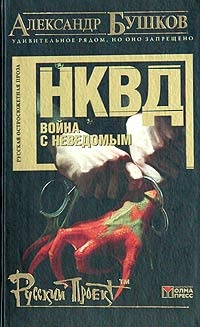 Обложка НКВД: война с неведомым