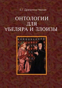 Обложка Онтология для Абеляра и Элоизы
