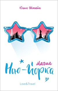 Обложка Магия Нью-Йорка