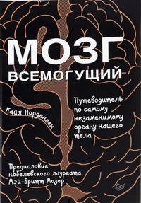 Обложка Мозг всемогущий. Путеводитель по самому незаменимому органу нашего тела
