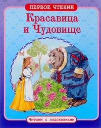 Обложка Красавица и Чудовище