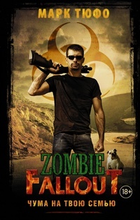 Обложка Zombie Fallout. Чума на твою семью