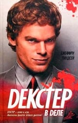 Декстер в деле