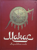 Манас. Киргизский эпос. Великий поход