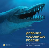 Древние чудовища России. Палеонтологические истории для детей и взрослых 