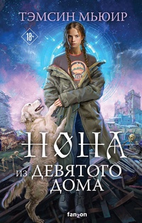 Обложка Нона из Девятого дома