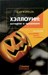 Хэллоуин: история и традиции