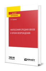 Философия Средних веков и эпохи Возрождения 