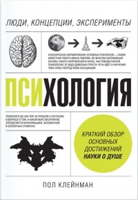 Обложка Психология. Люди, концепции, эксперименты
