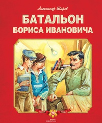 Обложка Батальон Бориса Ивановича