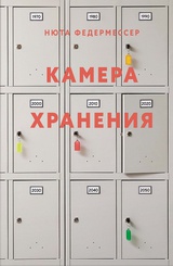 Камера хранения
