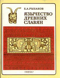 Обложка Язычество древних славян