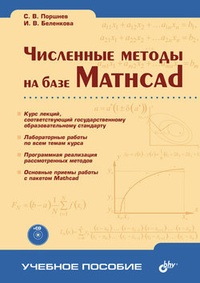 Обложка Численные методы на базе Mathcad