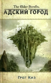 Обложка The Elder Scrolls. Адский город