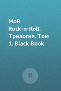 Обложка Мой Rock-n-Roll. Трилогия. Том 1. Black Book