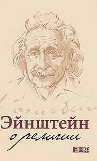 Обложка Эйнштейн о религии