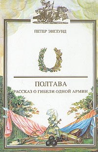 Обложка Полтава. Рассказ о гибели одной армии