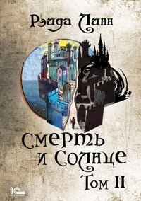 Обложка Сталь и Золото. Книга 2. Смерть и Солнце. Том 2