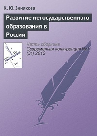 Обложка Развитие негосударственного образования в России