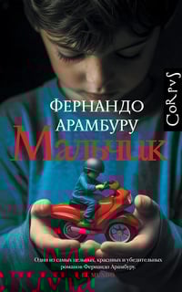 Обложка Мальчик