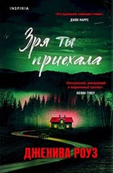 Зря ты приехала