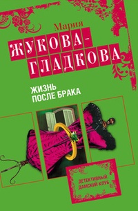 Обложка Жизнь после брака