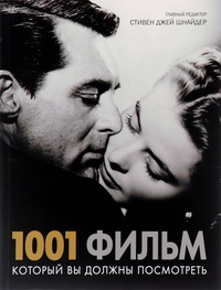 Обложка 1001 фильм, который вы должны посмотреть
