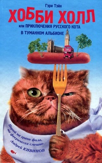 Обложка Хобби Холл, или Приключения русского кота в Туманном Альбионе