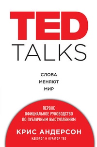 Обложка TED Talks. Слова меняют мир. Первое официальное руководство по публичным выступлениям