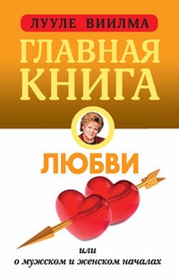 Обложка Главная книга о любви