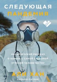 Обложка Следующая пандемия/ Инсайдерский рассказ о борьбе с самой страшной угрозой человечеству