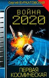 Война 2020. Первая космическая