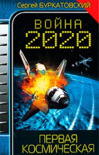 Обложка Война 2020. Первая космическая