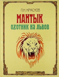 Обложка Мантык. Охотник на львов